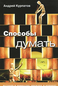Способы думать. История и общество, дискурс и концепт, Курпатов А. купить книгу в Либроруме Способы думать. История и общество, дискурс и концепт, Курпатов А. купить книгу в Либроруме
