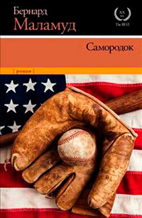 Самородок, Маламуд Бернард купить книгу в Либроруме