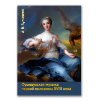 Французская музыка первой половины XVIII века, Булычёва Анна Валентиновна купить книгу в Либроруме Французская музыка первой половины XVIII века, Булычёва Анна Валентиновна купить книгу в Либроруме