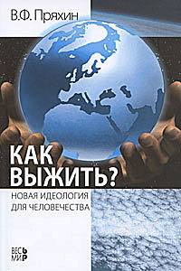 Как выжить? Новая идеология для человечества, Пряхин Владимир Фёдорович купить книгу в Либроруме