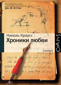 Хроники любви, Краусс Николь купить книгу в Либроруме Хроники любви, Краусс Николь купить книгу в Либроруме