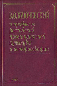 Ключевский и проблемы российской провинциальной культуры и историографии,  купить книгу в Либроруме