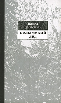 Колымский лед, Гребенюк Павел купить книгу в Либроруме Колымский лед, Гребенюк Павел купить книгу в Либроруме