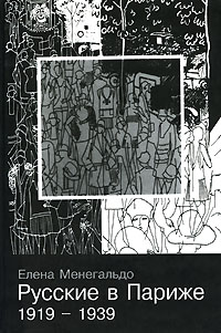 Русские в Париже. 1919-1939, Менегальдо Елена купить книгу в Либроруме Русские в Париже. 1919-1939, Менегальдо Елена купить книгу в Либроруме