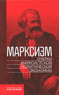 Марксизм. Очерки марксистской политической экономии, купить книгу в Либроруме Марксизм. Очерки марксистской политической экономии, купить книгу в Либроруме