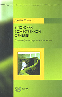 В поисках божественной обители. Роль мифа в современной жизни, Холлис Джеймс купить книгу в Либроруме В поисках божественной обители. Роль мифа в современной жизни, Холлис Джеймс купить книгу в Либроруме