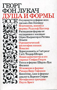 Душа и формы. Эссе, Лукач Дьёрдь купить книгу в Либроруме