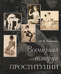 Книги о проституции | Куртизанки в литературе подборка хороших книг с удивительной историей