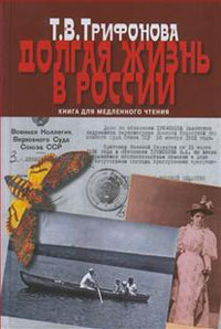 Долгая жизнь в России, Трифонова Татьяна Валентиновна купить книгу в Либроруме