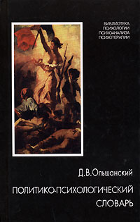 Политико-психологический словарь, Ольшанский Д. В. купить книгу в Либроруме Политико-психологический словарь, Ольшанский Д. В. купить книгу в Либроруме