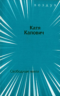 Свободные мили, Капович Катя купить книгу в Либроруме