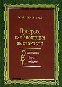 Прогресс как эволюция жестокости, Энгельгардт М. А. купить книгу в Либроруме