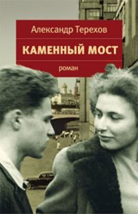 Каменный мост, Терехов А. М. купить книгу в Либроруме Каменный мост, Терехов А. М. купить книгу в Либроруме