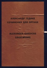 Сочинения для органа, Гедике Александр Фёдорович купить книгу в Либроруме