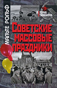 Советские массовые праздники, Рольф Малете купить книгу в Либроруме
