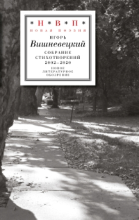 Cобрание стихотворений. 2002–2020. Игорь Вишневецкий, Вишневецкий Игорь Георгиевич купить книгу в Либроруме Cобрание стихотворений. 2002–2020. Игорь Вишневецкий, Вишневецкий Игорь Георгиевич купить книгу в Либроруме