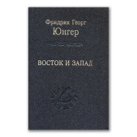 Восток и Запад, Юнгер Фридрих Георг купить книгу в Либроруме Восток и Запад, Юнгер Фридрих Георг купить книгу в Либроруме