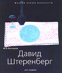 Давид Штеренберг, Лазарев М. П. купить книгу в Либроруме