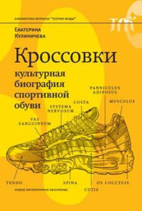 Кроссовки. Культурная биография спортивной обуви, Кулиничевав Екатерина купить книгу в Либроруме