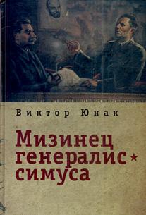 Мизинец генералиссимуса, Юнак В. В. купить книгу в Либроруме Мизинец генералиссимуса, Юнак В. В. купить книгу в Либроруме