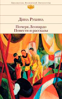 Почерк Леонардо. Повести и рассказы, Рубина Дина купить книгу в Либроруме Почерк Леонардо. Повести и рассказы, Рубина Дина купить книгу в Либроруме