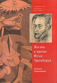 Жизнь и время Ильи Эренбурга: Верность сердцу и верность себе, Рубинштейн Джошуа купить книгу в Либроруме Жизнь и время Ильи Эренбурга: Верность сердцу и верность себе, Рубинштейн Джошуа купить книгу в Либроруме