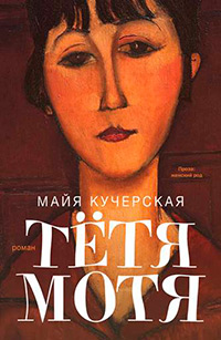 Тетя Мотя, Кучерская Майя Александровна купить книгу в Либроруме