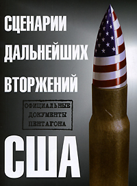 Сценарии дальнейших вторжений США. Официальные документы Пентагона, купить книгу в Либроруме