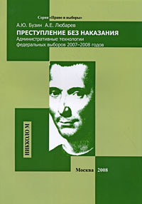 Преступление без наказания. Административные технологии федеральных выборов 2007-2008 годов, купить книгу в Либроруме Преступление без наказания. Административные технологии федеральных выборов 2007-2008 годов, купить книгу в Либроруме