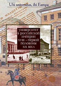 Университет в Российской империи XVIII — первой половины XIX века,  купить книгу в Либроруме