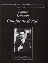 Старинный лад. Собрание стихотворений (1919-1940), Коплан Борис купить книгу в Либроруме