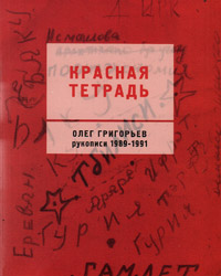 Красная тетрадь. Рукописи 1989-1991, Григорьев Олег купить книгу в Либроруме