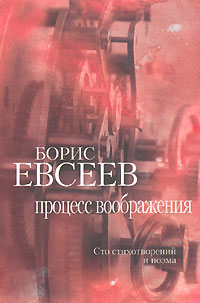 Процесс воображения, Евсеев Борис купить книгу в Либроруме