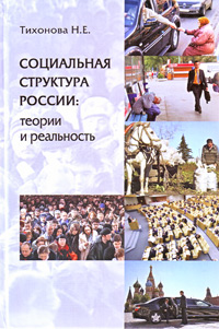 Социальная структура России: теории и реальность, Тихонова Н.Е. купить книгу в Либроруме