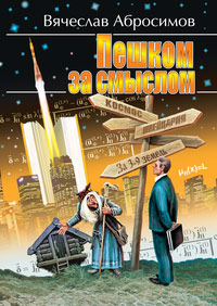Пешком за смыслом, Абросимов Вячеслав Константинович купить книгу в Либроруме Пешком за смыслом, Абросимов Вячеслав Константинович купить книгу в Либроруме