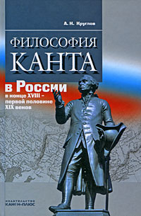 Философия Канта в России в конце XVIII-первой половине XIX веков,  купить книгу в Либроруме