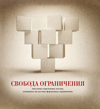 Свобода ограничения: Антология современных текстов, основанных на жестких формальных ограничениях, купить книгу в Либроруме Свобода ограничения: Антология современных текстов, основанных на жестких формальных ограничениях, купить книгу в Либроруме