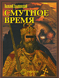 Смутное время, Ульяновский Василий купить книгу в Либроруме