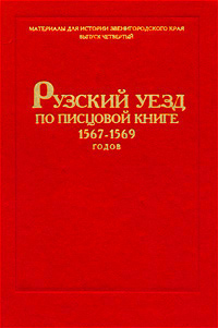 Рузский уезд по писцовой книге 1567-1569 годов,  купить книгу в Либроруме