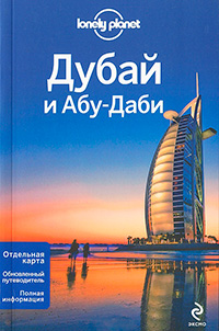 Дубай и Абу-Даби,  купить книгу в Либроруме