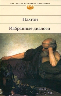 Избранные диалоги, Платон купить книгу в Либроруме