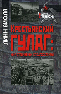 Крестьянский ГУЛАГ: мир сталинских спецпоселений, Виола Л. купить книгу в Либроруме