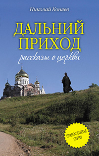 Дальний приход, Коняев Николай купить книгу в Либроруме Дальний приход, Коняев Николай купить книгу в Либроруме