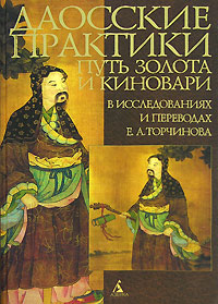 Даосские практики. Путь золота и киновари в исследованиях и переводах Е. А. Торчинова, Торчинов Е. А. купить книгу в Либроруме Даосские практики. Путь золота и киновари в исследованиях и переводах Е. А. Торчинова, Торчинов Е. А. купить книгу в Либроруме