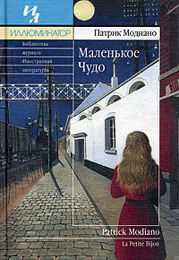 Маленькое Чудо, Модиано Патрик купить книгу в Либроруме