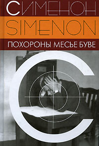 Похороны месье Буве, Сименон Жорж купить книгу в Либроруме Похороны месье Буве, Сименон Жорж купить книгу в Либроруме