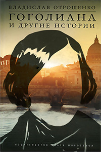 Гоголиана и другие истории, Отрошенко Владислав купить книгу в Либроруме Гоголиана и другие истории, Отрошенко Владислав купить книгу в Либроруме