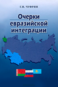Очерки евразийской интеграции, Чуфрин Г. И. купить книгу в Либроруме
