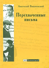 Перехваченные письма, Вишневский Анатолий купить книгу в Либроруме