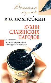 Кухни славянских народов, Похлебкин В. В. купить книгу в Либроруме